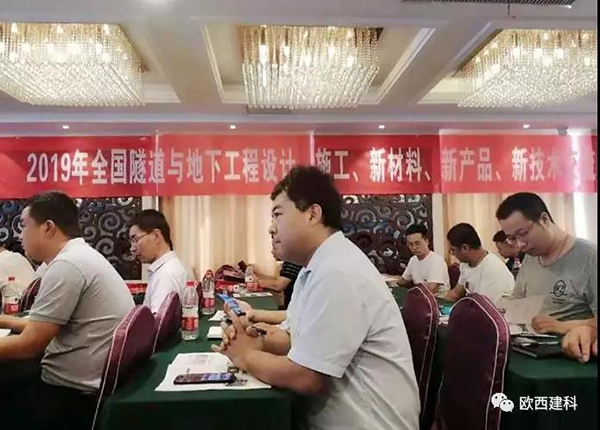 歐西建科應(yīng)邀參加全國(guó)隧道與地下工程設(shè)計(jì)、施工、新材料、新產(chǎn)品、新技術(shù)交流觀摩會(huì)