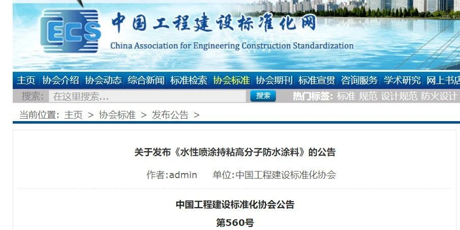 CECS 發布兩項防水標準！ 聚氯乙烯防護排（蓄）水板應用技術規程、水性噴涂持粘高分子防水涂料