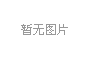 OXD?-T高分子防水卷材