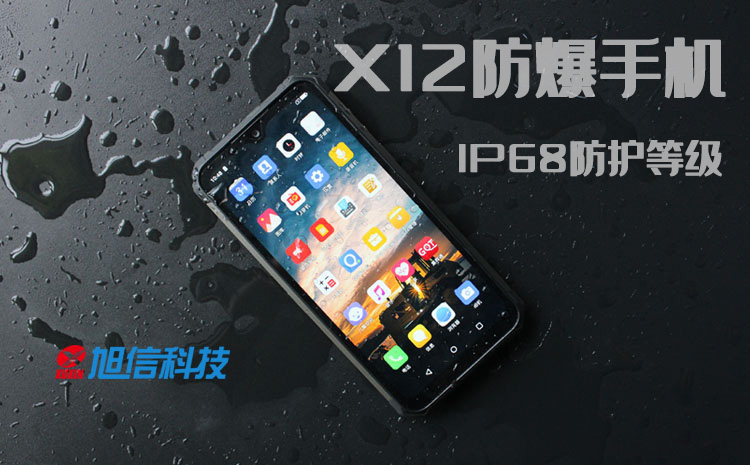 X12防爆手機(jī) IP68防水.jpg X12防爆手機(jī) IP68防水.jpg