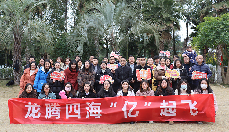 2023年會盛典——龍騰四?！皟|”起飛