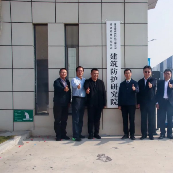 “建研建材—歐西盾建筑防護研究院”揭牌儀式圓滿舉辦！